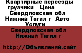 Квартирные переезды грузчики › Цена ­ 250 - Свердловская обл., Нижний Тагил г. Авто » Услуги   . Свердловская обл.,Нижний Тагил г.